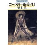 ゴーラの一番長い日 グイン・サーガ 55 ハヤカワ文庫JA/栗本薫(著者)