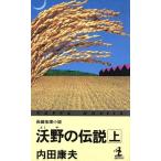 沃野の伝説(上) カッパ・ノベルス/内田康夫(著者)