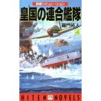 皇国の連合艦隊(4) 戦略シミュレーション HITEN・NOVELS/羅門祐人(著者)