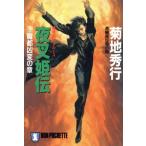 魔界都市ブルース 夜叉姫伝(3) 魔都凶変の章 ノン・ポシェット/菊地秀行(著者)