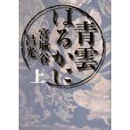 青雲はるかに(上)/宮城谷昌光(著者)