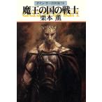 魔王の国の戦士 グイン・サーガ外伝 12 ハヤカワ文庫JA/栗本薫(著者)