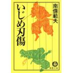いじめ刃傷 徳間文庫/南条範夫(著者)