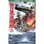 独立愚連艦隊(3) 宿敵�