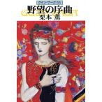野望の序曲 グイン・サーガ 56 ハヤカワ文庫JA/栗本薫(著者)