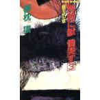 荒野に獣 慟哭す(3) 獣王の章 ジョイ・ノベルス/夢枕獏(著者)