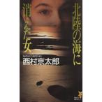 北陸の海に消えた女 講談社ノベルス/西村京太郎(著者)