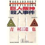 「巨人―阪神」殺人事件 光文社文庫/吉村達也(著者)