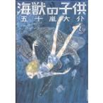 海獣の子供(2) IKKI C/五十嵐大介(著者)