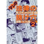 マンガ法律の抜け穴(２) 悪人の手口がわかる全１９話-金銭トラブル篇／沢木英二郎(著者),福神伶(著者),峰岸とおる(著者),飯野たから