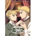 英國戀物語エマ 第二幕 2/森薫(原作),冬馬由美(エマ),川島得愛(ウィリアム・ジョーンズ),うえだゆうじ(ハキム・アタワーリ) 英國戀物語エマ 第二幕 2/森薫(原作),冬馬由美(エマ),川島得愛(ウィリアム・ジョーンズ),うえだゆうじ(ハキム・アタワーリ)