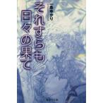 それすらも日々の果て（文庫版） 集英社Ｃ文庫／一条ゆかり(著者)