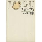  игуана. невеста / маленький река ..( автор )