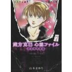 緒方克巳心霊ファイル 双生前世奇談 緒方克巳心霊ファイル 7 MB C/山本まゆり(著者)