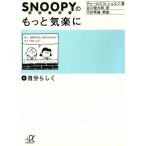 スヌーピーのもっと気楽に(4) 自分らしく 講談社+α文庫/チャールズ・M.シュルツ(著者