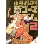 新・ゴーマニズム宣言(文庫版)(2) 小学館文庫/小林よしのり(著者)