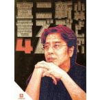 新・ゴーマニズム宣言(文庫版)(4) 小学館文庫/小林よしのり(著者)