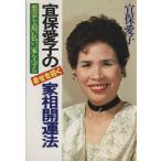 宜保愛子の幸せを招く家相開運法/宜保愛子【著】　