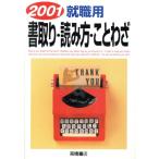 就職用 書取り・読み方・ことわざ/就職対策研究会【編】