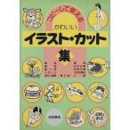 かわいいイラスト・カット集/池田書店　