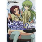 コードギアス 反逆のルルーシュ公式コミックアンソロジー Queen(1) 角川Cエース/アンソロジー(著者)