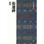 張遷碑 後漢/隷書 中国法書選9/二玄社