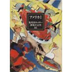  Shueisha гарантия Lee [ мир. литература ](16) America 1/ America литература 