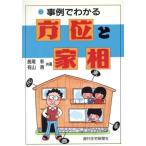 事例でわかる方位と家相/長尾彰,有山茜【共著】　