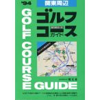  Kanto вокруг Golf course гид (*94)/. документ фирма 