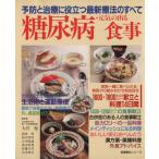 糖尿病・元気の出る食事 予防と治療に役立つ最新療法のすべて 食事療法シリーズ/健康・家庭医学　