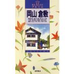  Okayama * Kurashiki туристический справочник тянуть mie13/ China * район Shikoku 