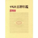  Heibonsha различные предметы ежегодник (1990)/ Heibonsha 