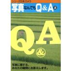写真なんでもQ&A(2) シリーズ日本カメラNo.81/日本カメラ社
