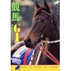 「競馬」G1最強馬カタログ(5) 競馬ガイドブックシリーズ バナナ文庫競馬ガイドブックシリ-ズ5/競馬　