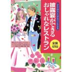 披露宴ができるおしゃれなレストラン 全国123店 ふたりのセンスがキラリとひかる/レストラングルメガイド
