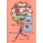 超カンタン風水BOOK お願いごとがバッチリかなう!! ワニ文庫/森冬生(著者)