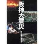  Hanshin большой землетрясение / общество * культура 