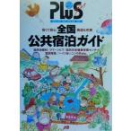 全国公共宿泊ガイド 気軽に泊まれて施設も充実 JTBの旅ノートPLUS全国9/JTB