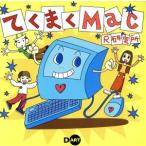 てくまくMac/R研究所(著者)　