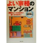 よい家相のマンション 運勢のよくなる住まい悪くなる住まい/鶴野晴山(著者)　