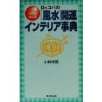Dr.コパの風水開運インテリア事典 21世紀対応版 Kosaido books/小林祥晃(著者)　