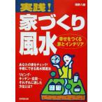 実践！家づくり風水 幸せをつくる家とインテリア/浅野八郎(著者)