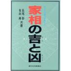 家相の吉と凶 あなたの運命が変わる/長尾彰,有山茜【共著】　