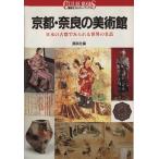 京都・奈良の美術館 日本の古都でみられる世界の名品 講談社カルチャーブックス96/講談社　