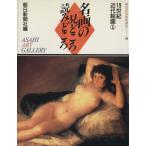 19世紀近代絵画(1) 名画の見どころ読みどころ6朝日美術鑑賞講座/匠秀夫(その他)