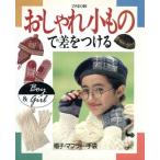 おしゃれ小もので差をつける 帽子・マフラー・手袋/雄鶏社　