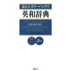 講談社カラーパックス英和辞典 2色刷/英和・和英辞典　