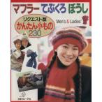 マフラー てぶくろ ぼうし リクエスト版かんたん小もの230/編物