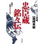 忠臣蔵銘々伝 物語と史蹟をたずねて 成美文庫/近世史
