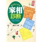 幸せをつかむ家相診断 家相の基礎知識と吉相への改善法 ai books/田口二州(著者)　